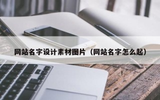 甘肃网站名字设计素材图片（网站名字怎么起）
